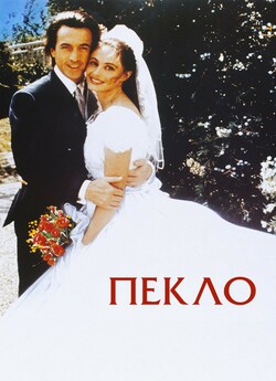 Пекло / L'enfer (1994) BDRip 720p...
