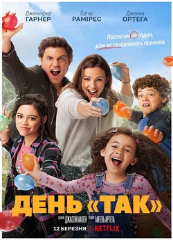 День «так» / Yes Day (2021) WEB-DL 1080p