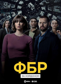 ФБР: За кордоном (Сезон 1) / FBI:...