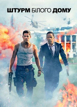 Штурм Білого дому / White House Down...