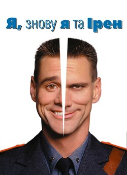 Я, знову я та Ірен / Me, Myself & Irene...