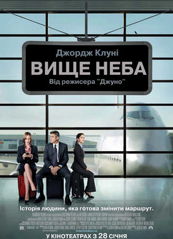 Вище неба / Up in the Air (2009) BDRip...