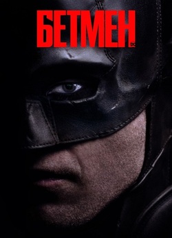 Бетмен / The Batman (2022) BDRip 1080p...