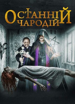 Останній чародій / The Last Exorcist...