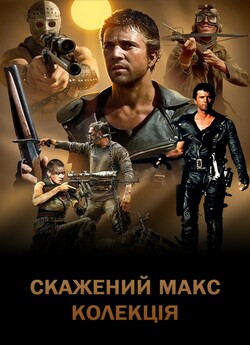 Скажений Макс. Колекція / Mad Max....
