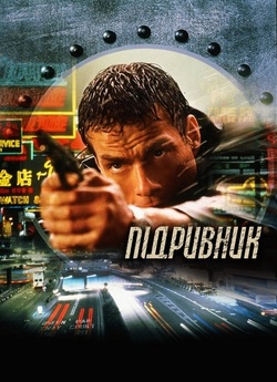Підривник / Knock Off (1998) BDRip...