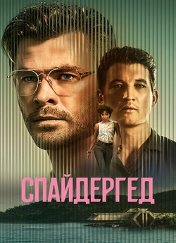 Спайдергед / Spiderhead (2022) WEBRip...