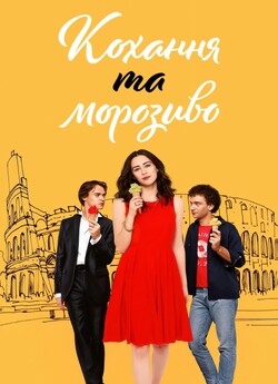 Кохання та морозиво / Love & Gelato...
