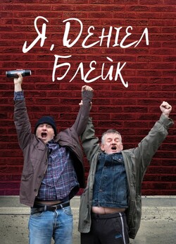 Я, Деніел Блейк / I, Daniel Blake...