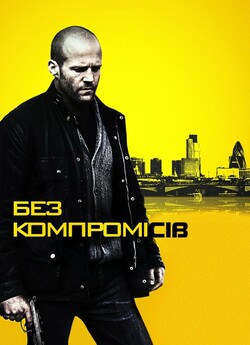 Без компромісів / Blitz (2011) BDRip...