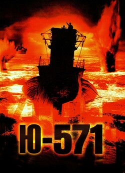 Підводний човен Ю-571 / U-571 (2000)...