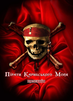 Пірати Карибського моря. Колекція /...