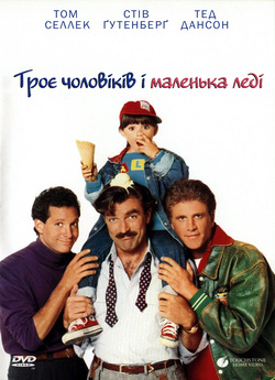 Троє чоловіків і маленька леді / Three...