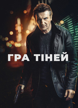Гра тіней / Blacklight (2022) BDRip-AVC...<wbr>
