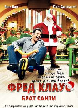 Фред Клаус, брат Санти / Fred Claus...