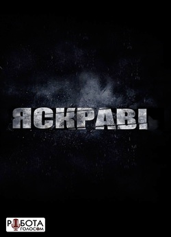 Яскраві / Bright (2017) WEBRip 720p...