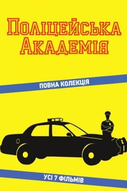 Поліцейська академія - Антологія /...