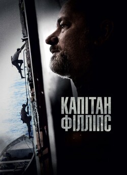 Капітан Філліпс / Captain Phillips...