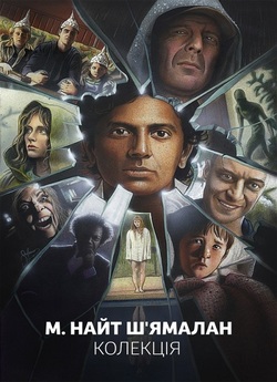 М. Найт Ш'ямалан.<wbr> Колекція / M....