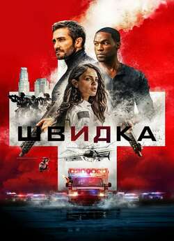 Швидка / Ambulance (2022) UHD WEBDL 4K...
