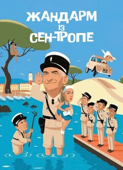 Жандарм із Сен-Тропе / Le gendarme de...