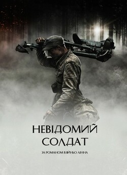 Невідомий солдат / Tuntematon sotilas...