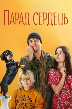 Парад сердець / Parada serc (2022)...