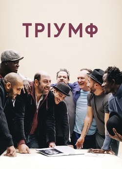 Тріумф / Un triomphe (2020) WEB-DL...