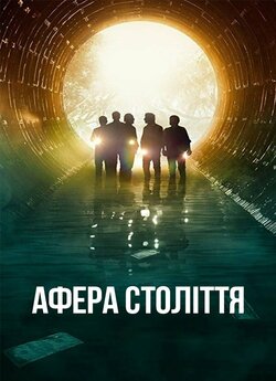 Афера століття / El robo del siglo...