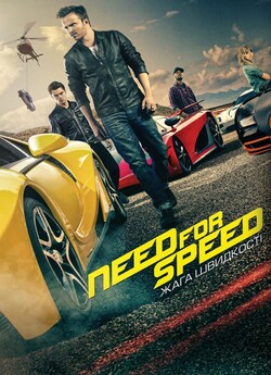 Need for Speed. Жага швидкості / Need...