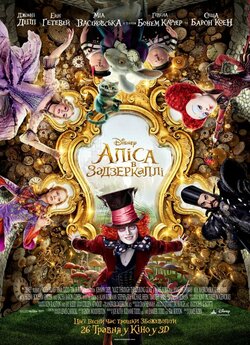 Аліса в Задзеркаллі / Alice Through the...