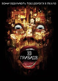 13 привидів (Тринадцять привидів) /...