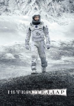 Інтерстеллар<wbr> / Interstellar<wbr> (2014) IMAX...