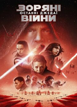 Зоряні війни: Епізод VIII - Ост...