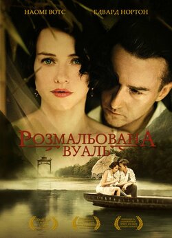 Розмальована<wbr> вуаль / The Painted Veil...