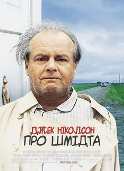 Про Шмідта / About Schmidt (2002) BDRip...