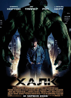 Неймовірний Халк / The Incredible Hulk...