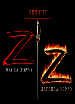 Мaска Зорро, Легенда Зорро / The Mask...