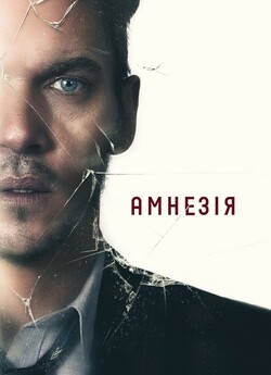 Амнезія / Awake (2019) BDRip 1080p...