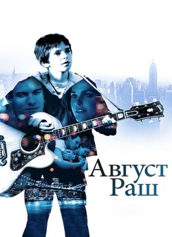 Авґуст Раш (Август Раш) / August Rush...