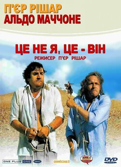 Це не я, це - він / C'est pas moi,...