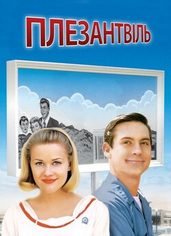 Плезентвіль / Pleasantvill<wbr>e (1998)...