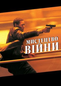 Мистецтво війни / The Art of War (2000)...
