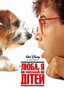 Люба, я зменшив дітей / Honey, I Shrunk...