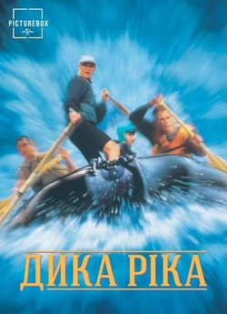 Дика ріка / The River Wild (1994)...