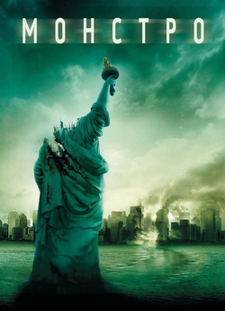 Монстро / Cloverfield (2008) BDRip...