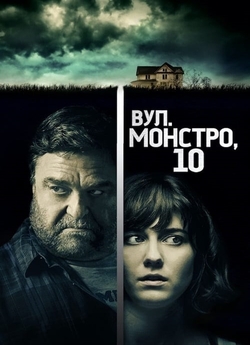 Вул. Монстро, 10 / 10 Cloverfield Lane...