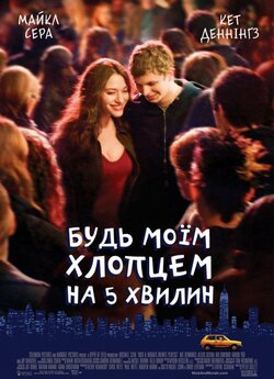 Будь моїм хлопцем на 5 хвилин / Nick...