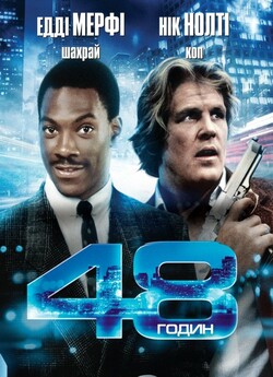 48 годин / 48 Hrs. (1982) UHD WEB-DL 4K...