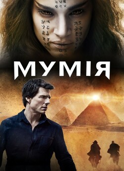 Мумія / The Mummy (2017) BDRip 1080p...